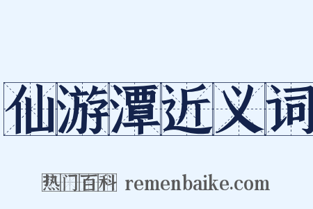 仙游潭近义词是什么意思的图片